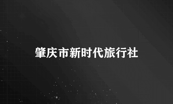 肇庆市新时代旅行社