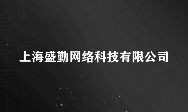 上海盛勤网络科技有限公司