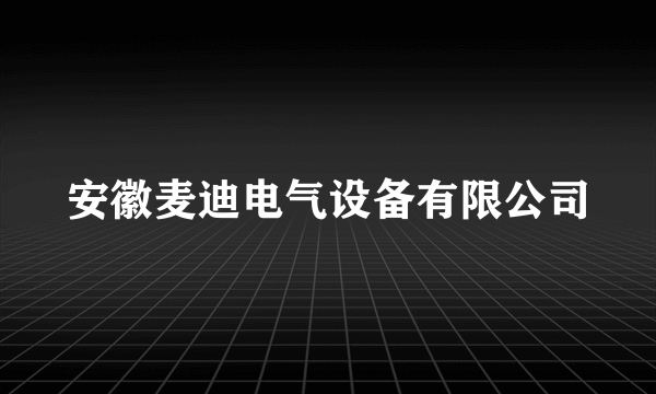 安徽麦迪电气设备有限公司