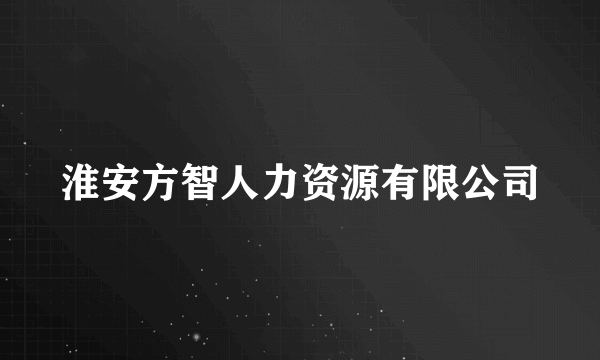 淮安方智人力资源有限公司