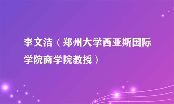 李文洁（郑州大学西亚斯国际学院商学院教授）