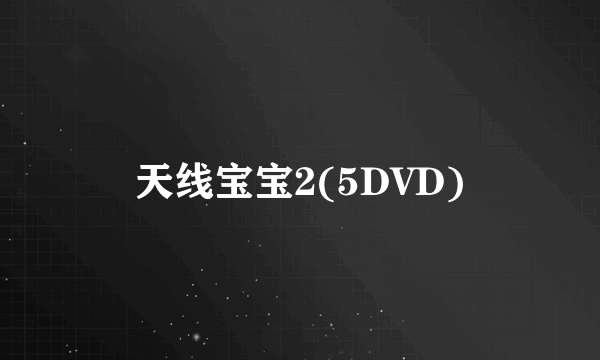 天线宝宝2(5DVD)