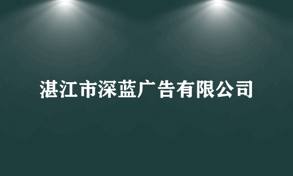 湛江市深蓝广告有限公司