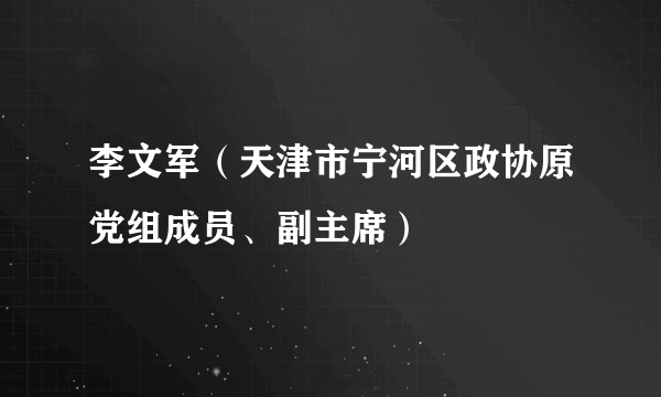 李文军（天津市宁河区政协原党组成员、副主席）