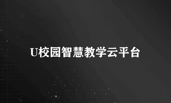 U校园智慧教学云平台