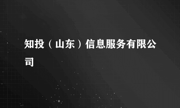 知投（山东）信息服务有限公司