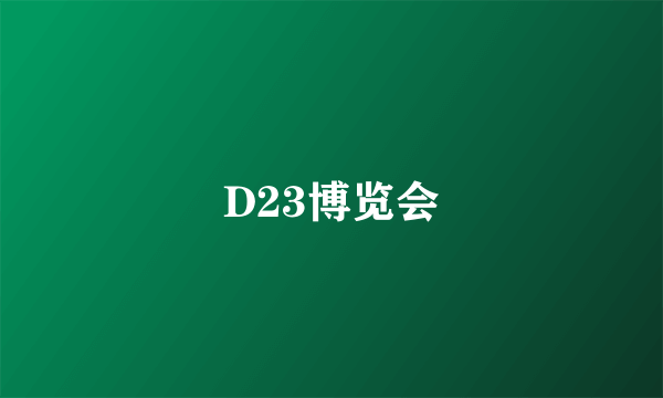 D23博览会