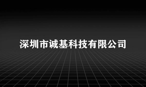 深圳市诚基科技有限公司