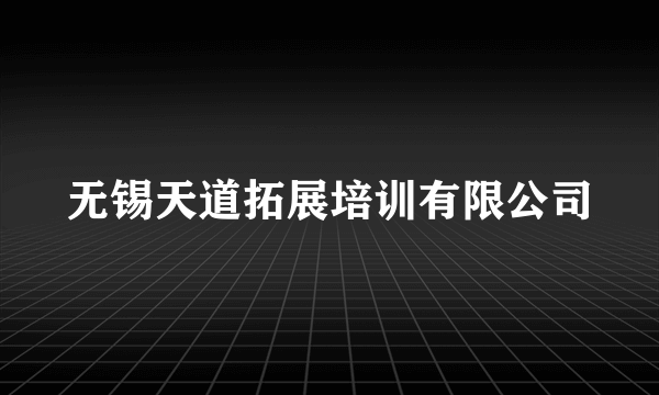 无锡天道拓展培训有限公司