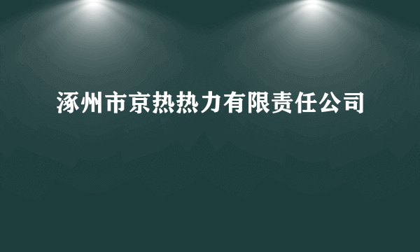 涿州市京热热力有限责任公司