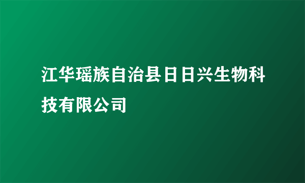 江华瑶族自治县日日兴生物科技有限公司