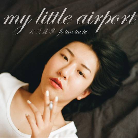 海（2016年My Little Airport演唱歌曲）