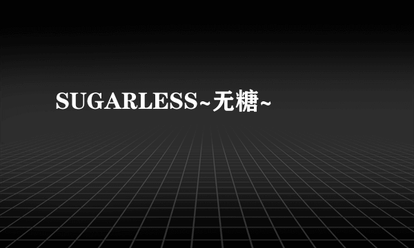 SUGARLESS~无糖~