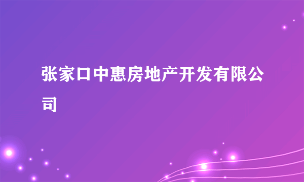 张家口中惠房地产开发有限公司