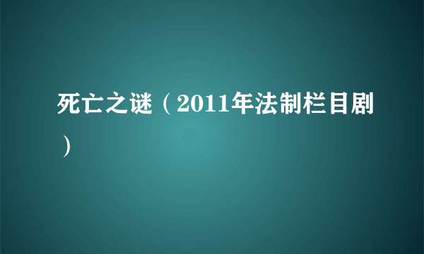 死亡之谜（2011年法制栏目剧）