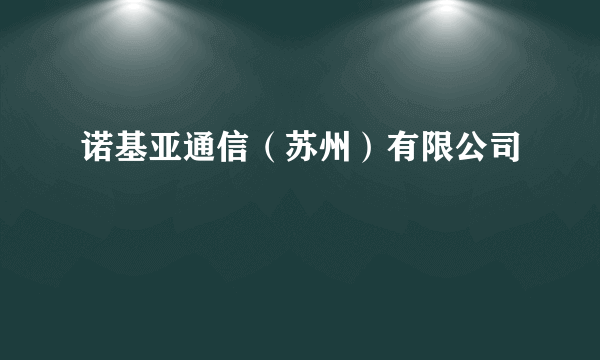 诺基亚通信（苏州）有限公司