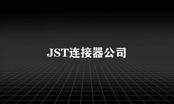 JST连接器公司