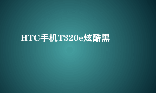 HTC手机T320e炫酷黑