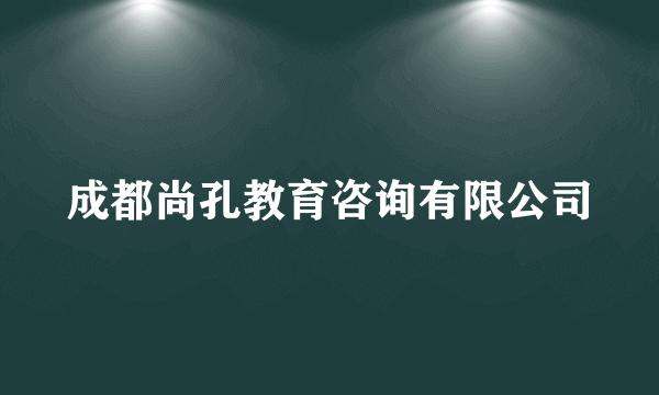 成都尚孔教育咨询有限公司