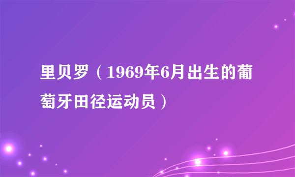 里贝罗（1969年6月出生的葡萄牙田径运动员）