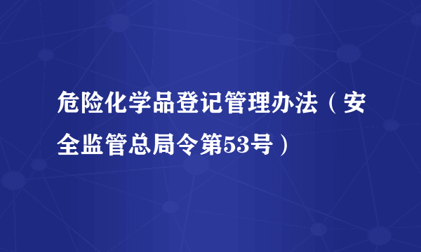 危险化学品登记管理办法（安全监管总局令第53号）