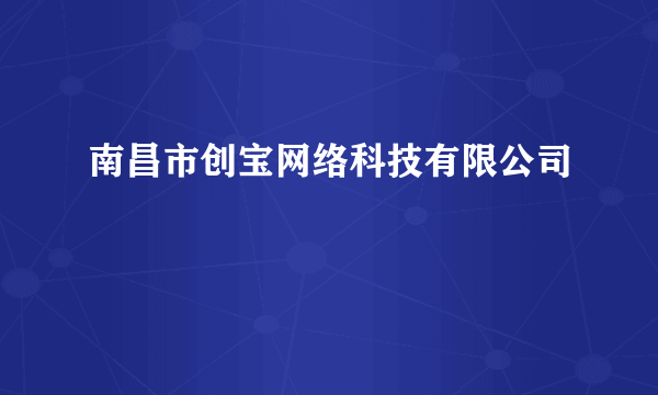 南昌市创宝网络科技有限公司