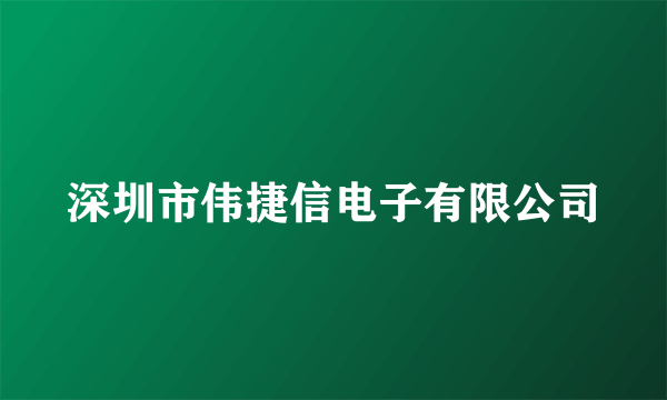 深圳市伟捷信电子有限公司