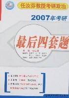 任汝芬教授考研政治2007年考研最后四套题