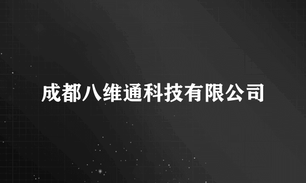 成都八维通科技有限公司