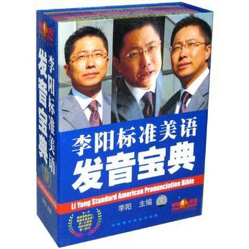 李阳标准美语发音宝典(CD)