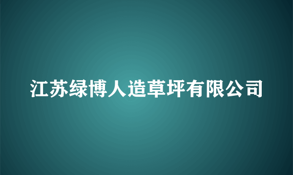 江苏绿博人造草坪有限公司