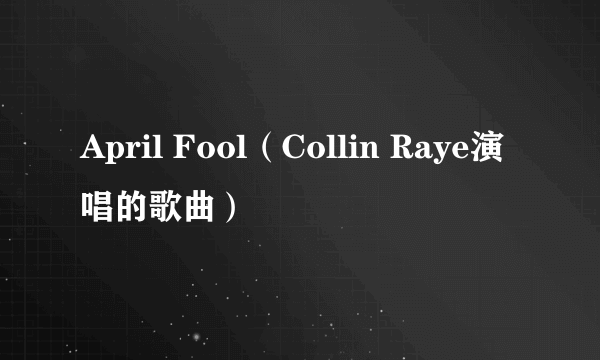 April Fool（Collin Raye演唱的歌曲）