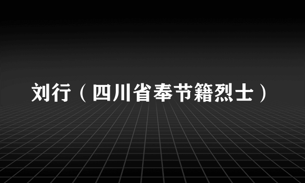 刘行（四川省奉节籍烈士）