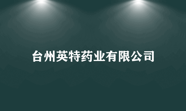 台州英特药业有限公司