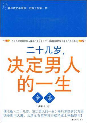 二十几岁，决定男人的一生全集