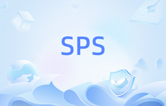 SPS（安全策略系统）