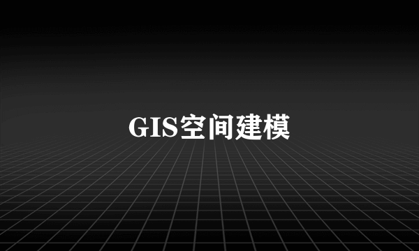 GIS空间建模