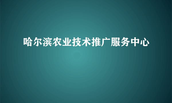 哈尔滨农业技术推广服务中心