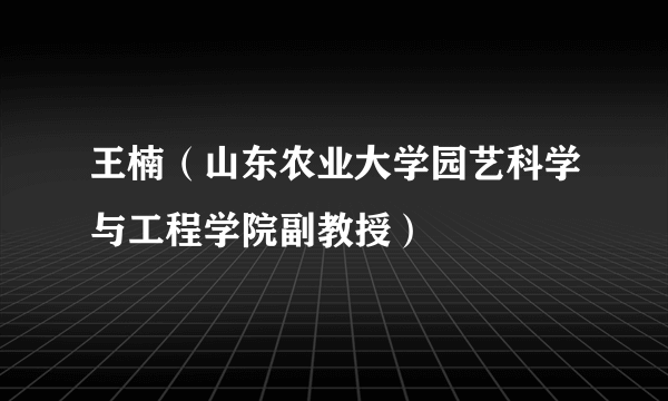 王楠（山东农业大学园艺科学与工程学院副教授）