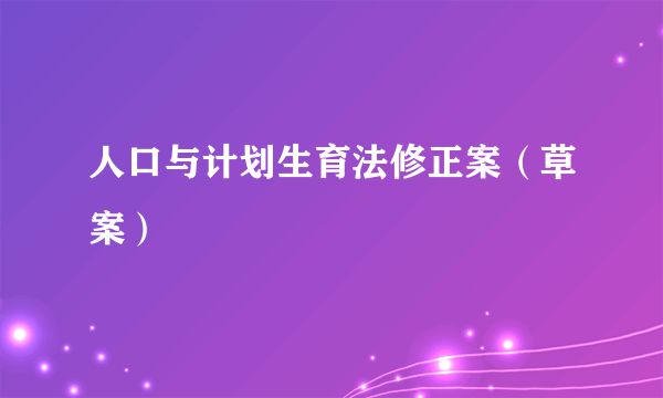 人口与计划生育法修正案（草案）