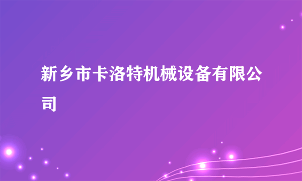 新乡市卡洛特机械设备有限公司