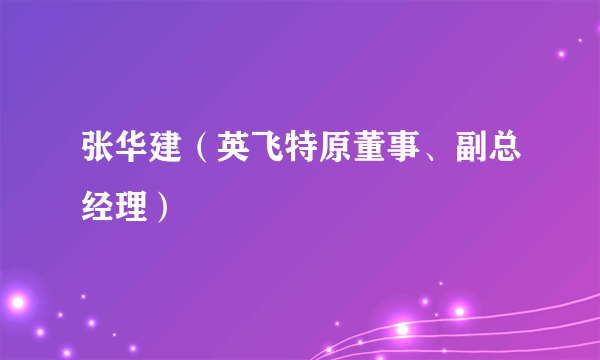 张华建（英飞特原董事、副总经理）