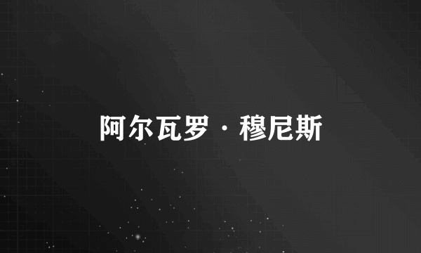 阿尔瓦罗·穆尼斯