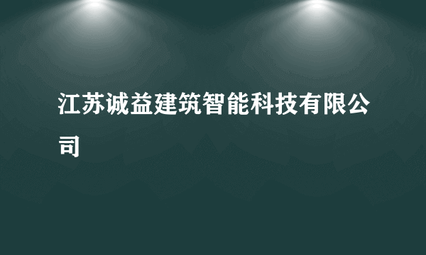 江苏诚益建筑智能科技有限公司