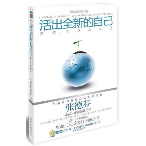 活出全新的自己：唤醒、疗愈与创造