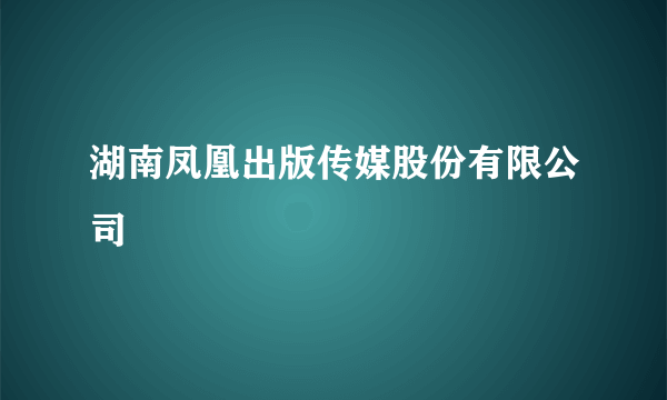 湖南凤凰出版传媒股份有限公司