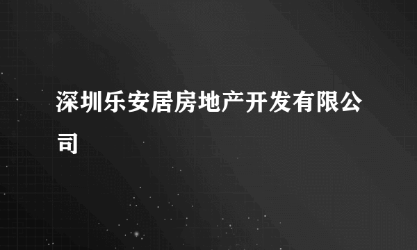 深圳乐安居房地产开发有限公司