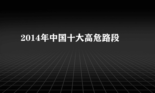 2014年中国十大高危路段