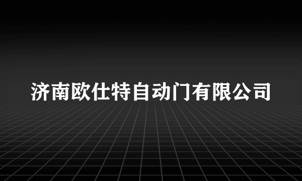 济南欧仕特自动门有限公司