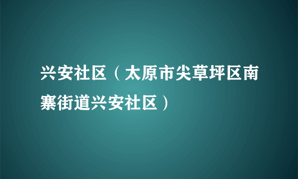 兴安社区（太原市尖草坪区南寨街道兴安社区）